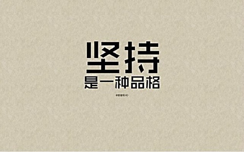 堅(jiān)持是一種品格