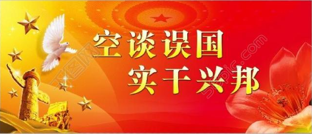空談誤國，實干興邦