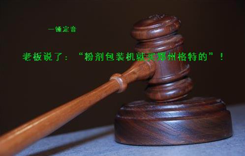 老板說:“買自動定量粉劑包裝機就買鄭州格特的!”一錘定音