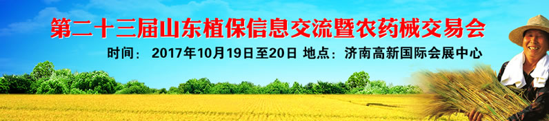 第二十三屆山東植保會(huì)
