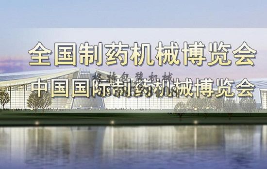 2017國際制藥機械博覽會簡介